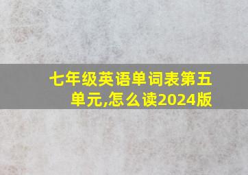 七年级英语单词表第五单元,怎么读2024版