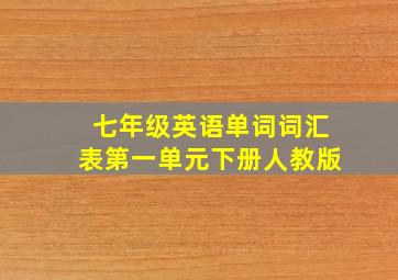 七年级英语单词词汇表第一单元下册人教版