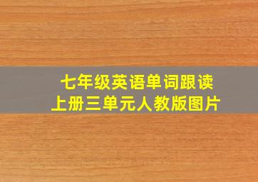 七年级英语单词跟读上册三单元人教版图片