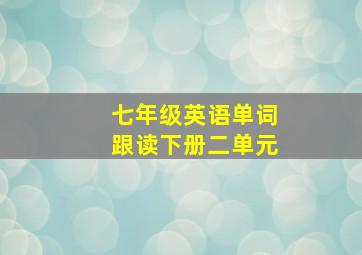 七年级英语单词跟读下册二单元