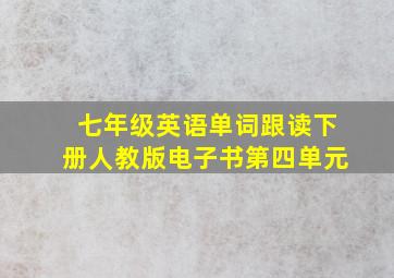 七年级英语单词跟读下册人教版电子书第四单元