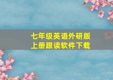 七年级英语外研版上册跟读软件下载