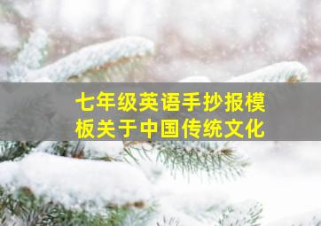 七年级英语手抄报模板关于中国传统文化