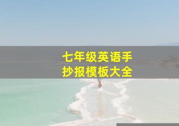 七年级英语手抄报模板大全