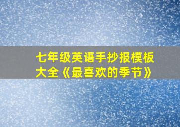 七年级英语手抄报模板大全《最喜欢的季节》