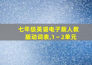 七年级英语电子版人教版动词表,1～2单元