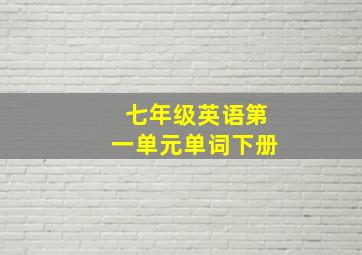 七年级英语第一单元单词下册