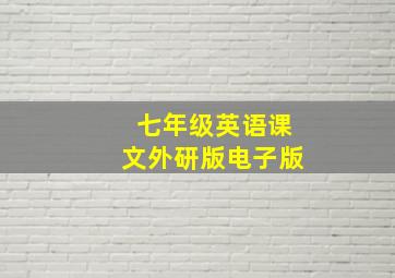 七年级英语课文外研版电子版