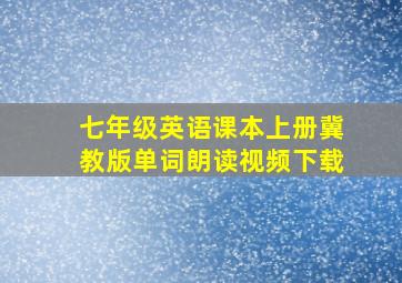 七年级英语课本上册冀教版单词朗读视频下载