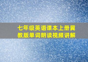 七年级英语课本上册冀教版单词朗读视频讲解