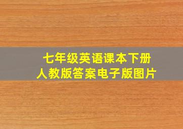 七年级英语课本下册人教版答案电子版图片