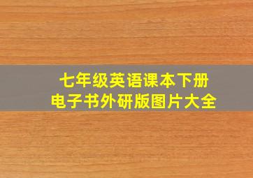 七年级英语课本下册电子书外研版图片大全