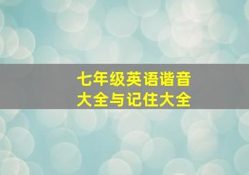 七年级英语谐音大全与记住大全