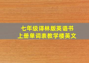 七年级译林版英语书上册单词表教学楼英文