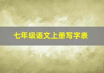 七年级语文上册写字表