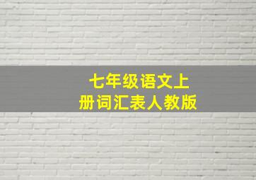 七年级语文上册词汇表人教版