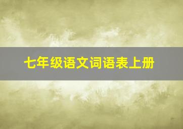 七年级语文词语表上册