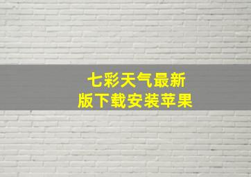 七彩天气最新版下载安装苹果