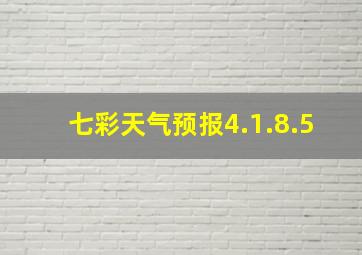 七彩天气预报4.1.8.5