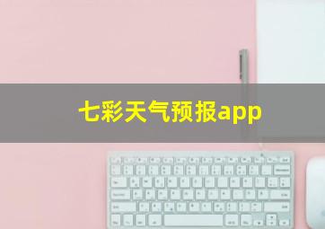 七彩天气预报app