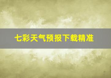 七彩天气预报下载精准