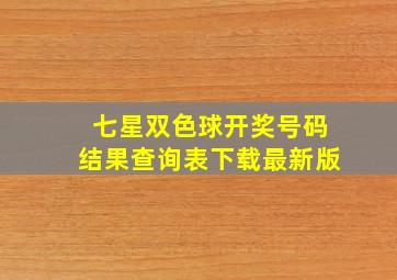 七星双色球开奖号码结果查询表下载最新版