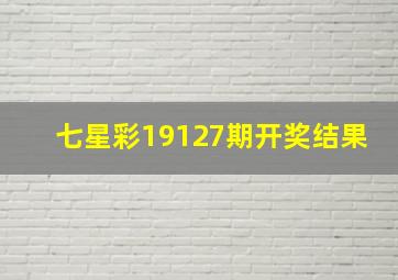 七星彩19127期开奖结果