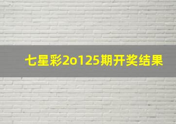 七星彩2o125期开奖结果