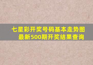 七星彩开奖号码基本走势图最新500期开奖结果查询