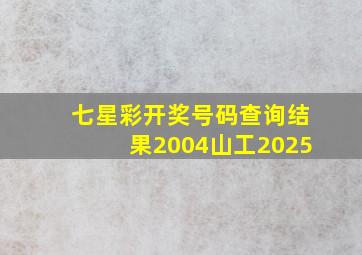 七星彩开奖号码查询结果2004山工2025