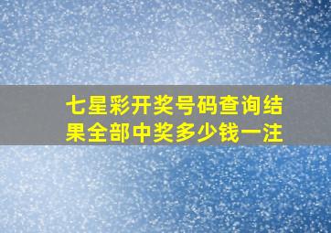 七星彩开奖号码查询结果全部中奖多少钱一注