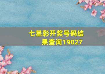 七星彩开奖号码结果查询19027