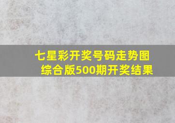 七星彩开奖号码走势图综合版500期开奖结果