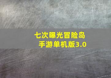 七次曝光冒险岛手游单机版3.0