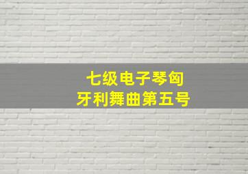 七级电子琴匈牙利舞曲第五号