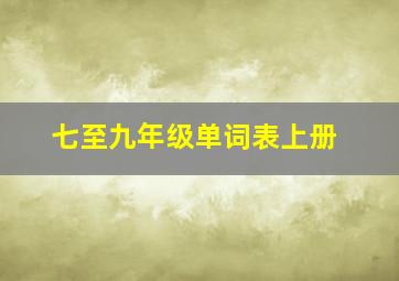 七至九年级单词表上册