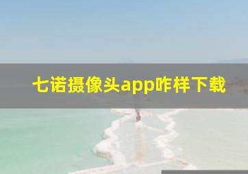 七诺摄像头app咋样下载