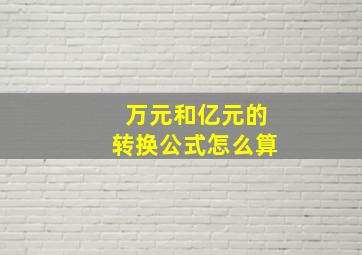 万元和亿元的转换公式怎么算