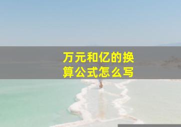 万元和亿的换算公式怎么写