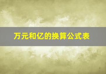 万元和亿的换算公式表