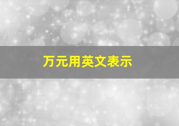 万元用英文表示