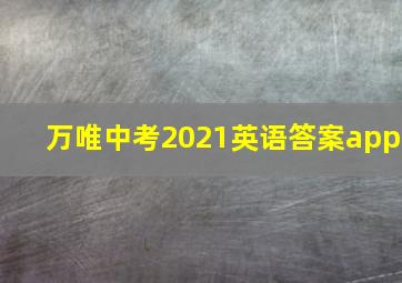 万唯中考2021英语答案app