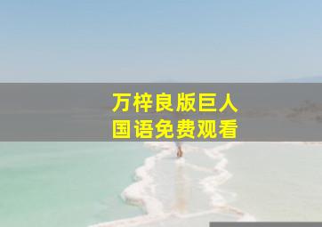 万梓良版巨人国语免费观看