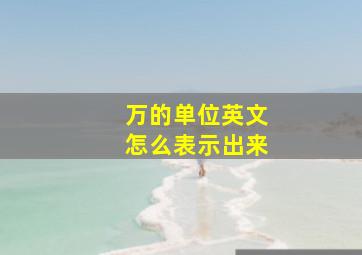 万的单位英文怎么表示出来