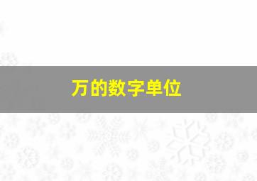 万的数字单位