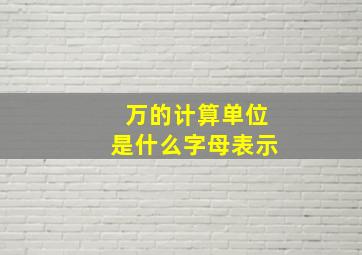 万的计算单位是什么字母表示