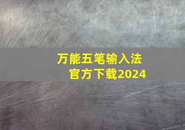 万能五笔输入法官方下载2024