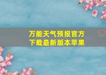 万能天气预报官方下载最新版本苹果