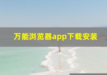 万能浏览器app下载安装