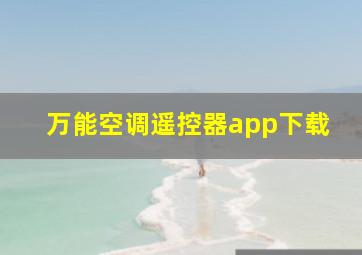 万能空调遥控器app下载